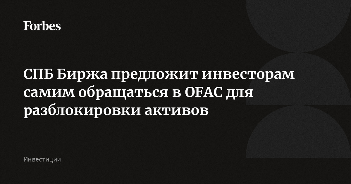 СПБ Биржа предложит инвесторам самим обращаться в OFAC для ...
