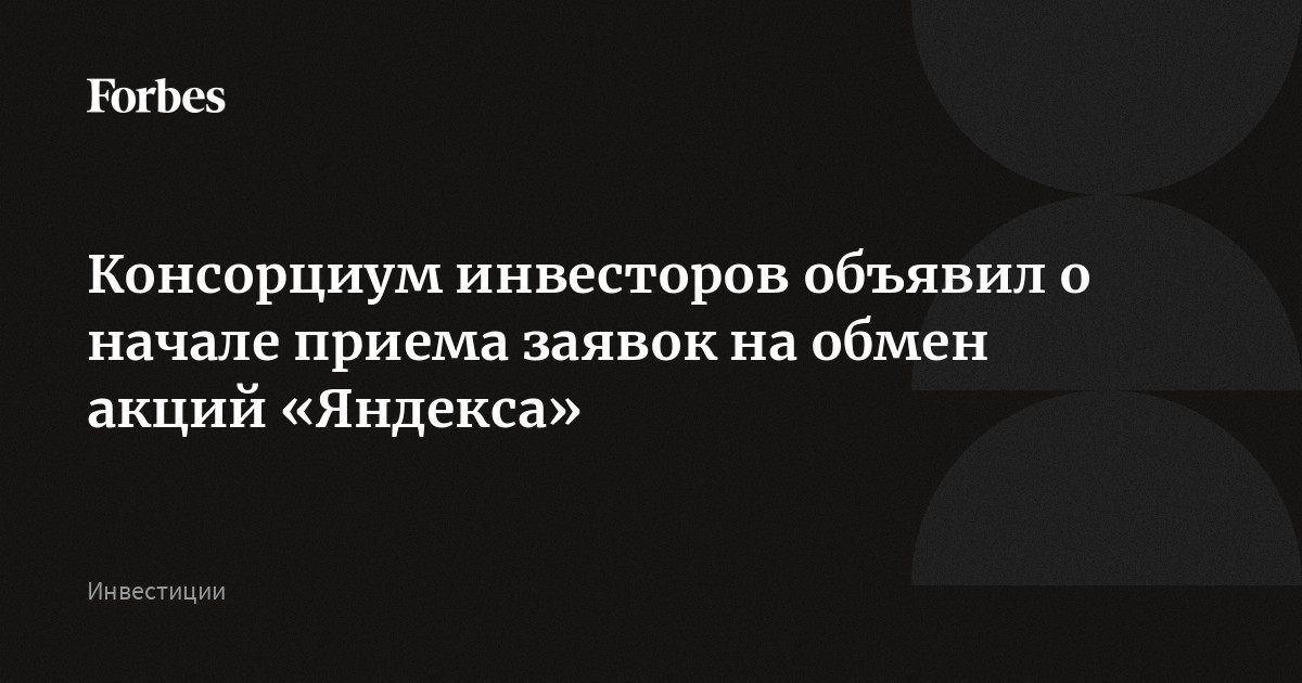 Консорциум инвесторов объявил о начале приема заявок на обмен акций «Яндекса»