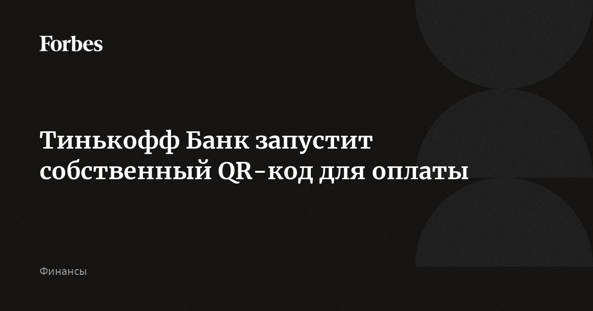 Тинькофф Банк запустит собственный QR-код для оплаты | Forbes.ru