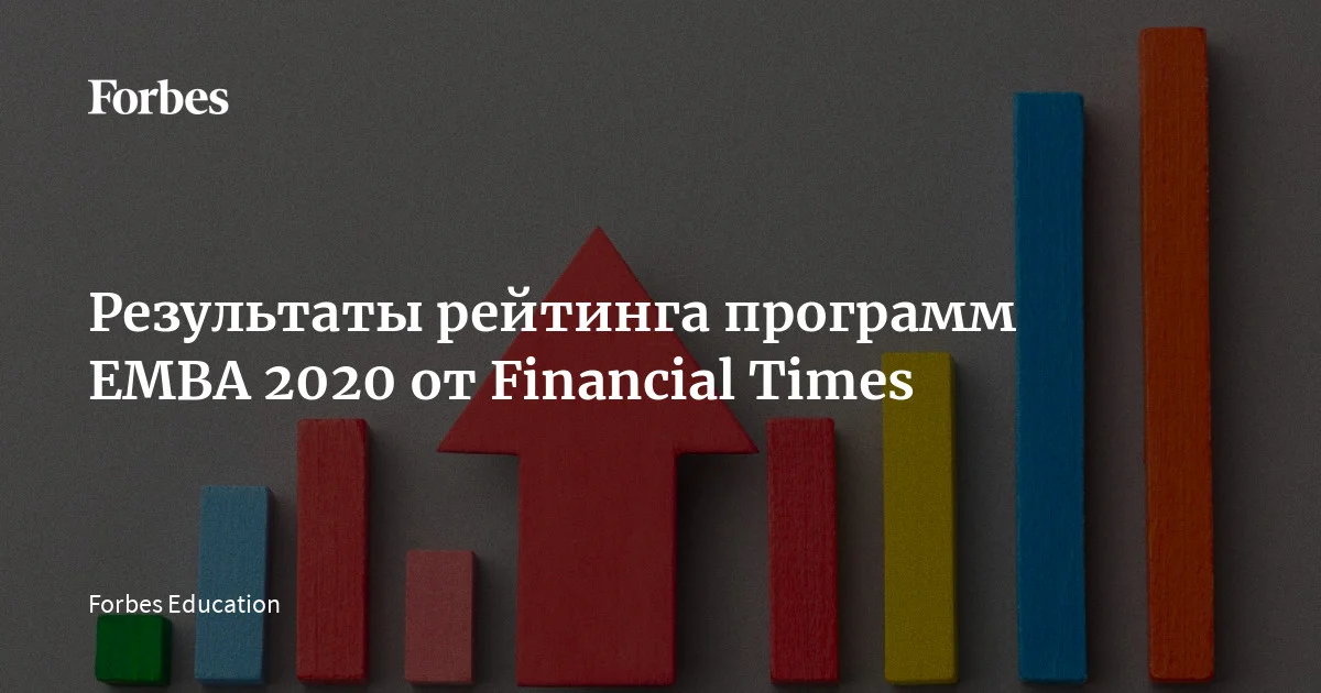 Результаты рейтинга программ EMBA 2020 от Financial Times| Forbes ...