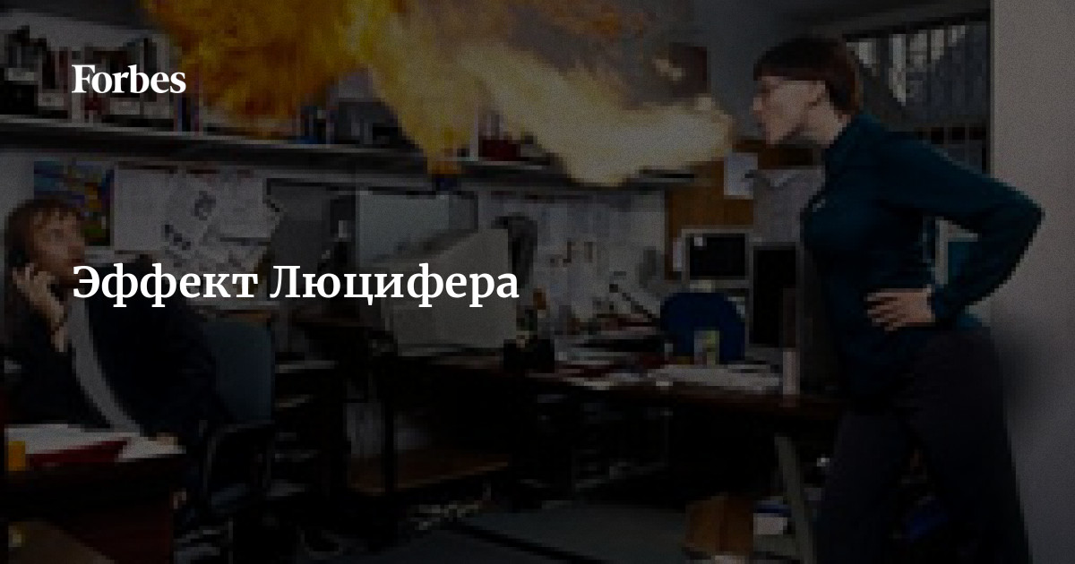 Эффект Люцифера | Forbes.ru