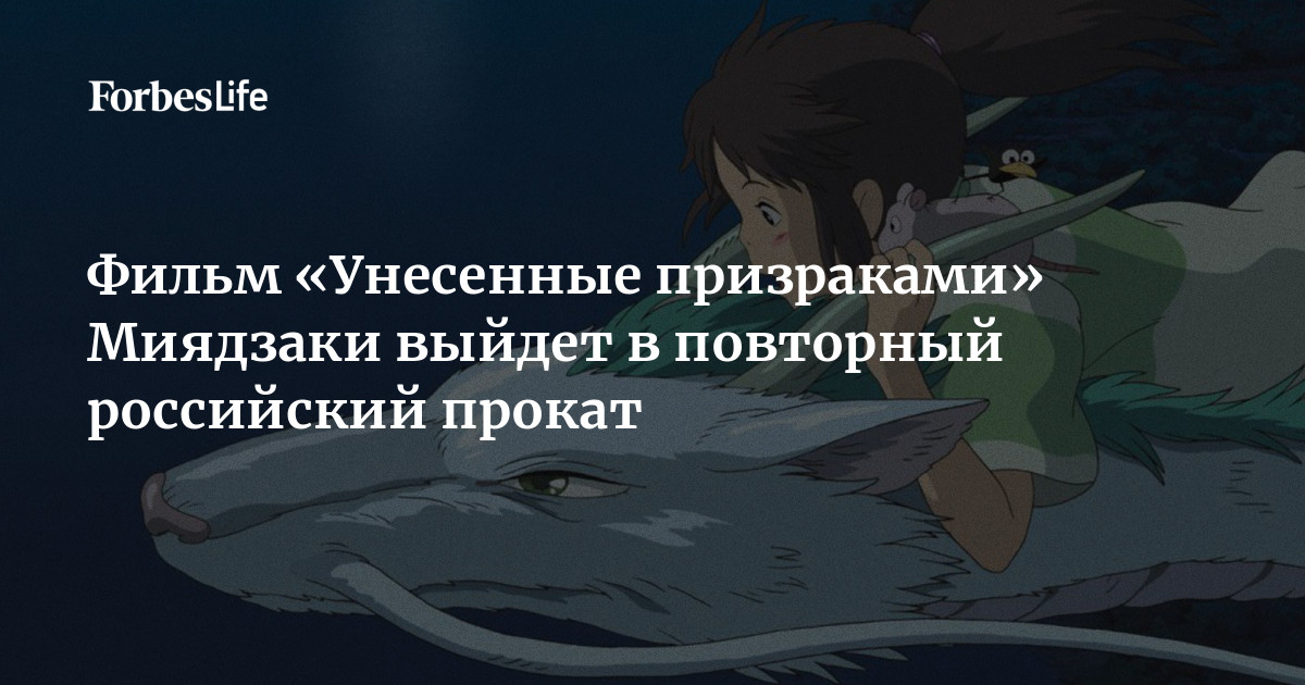 Фильм «Унесенные призраками» Миядзаки выйдет в повторный российский прокат