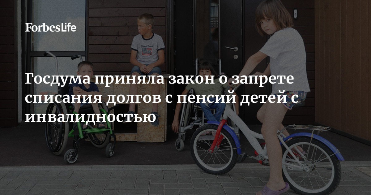 Госдума приняла закон о запрете списания долгов с пенсий детей с ...