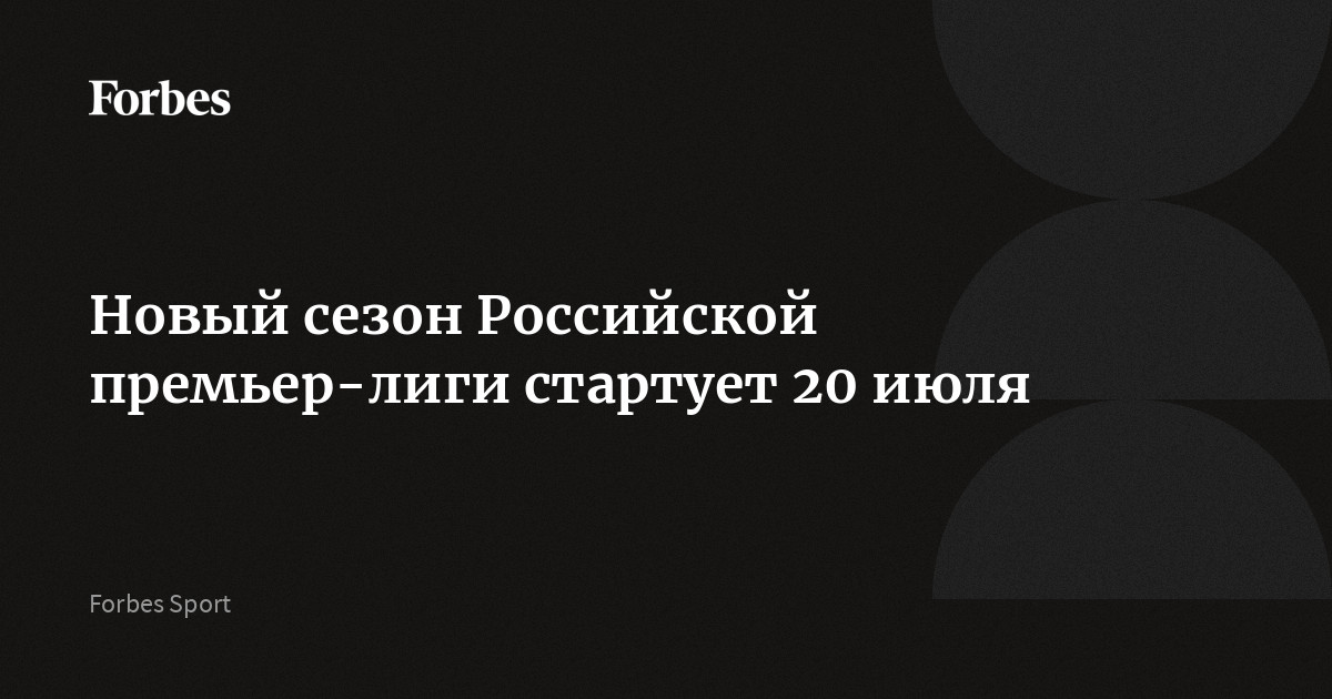 Чемпионат России по футболу — Российская Премьер-лига (РПЛ)