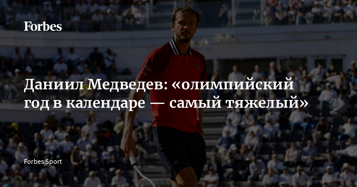 Даниил Медведев: «олимпийский год в календаре — самый тяжелый»