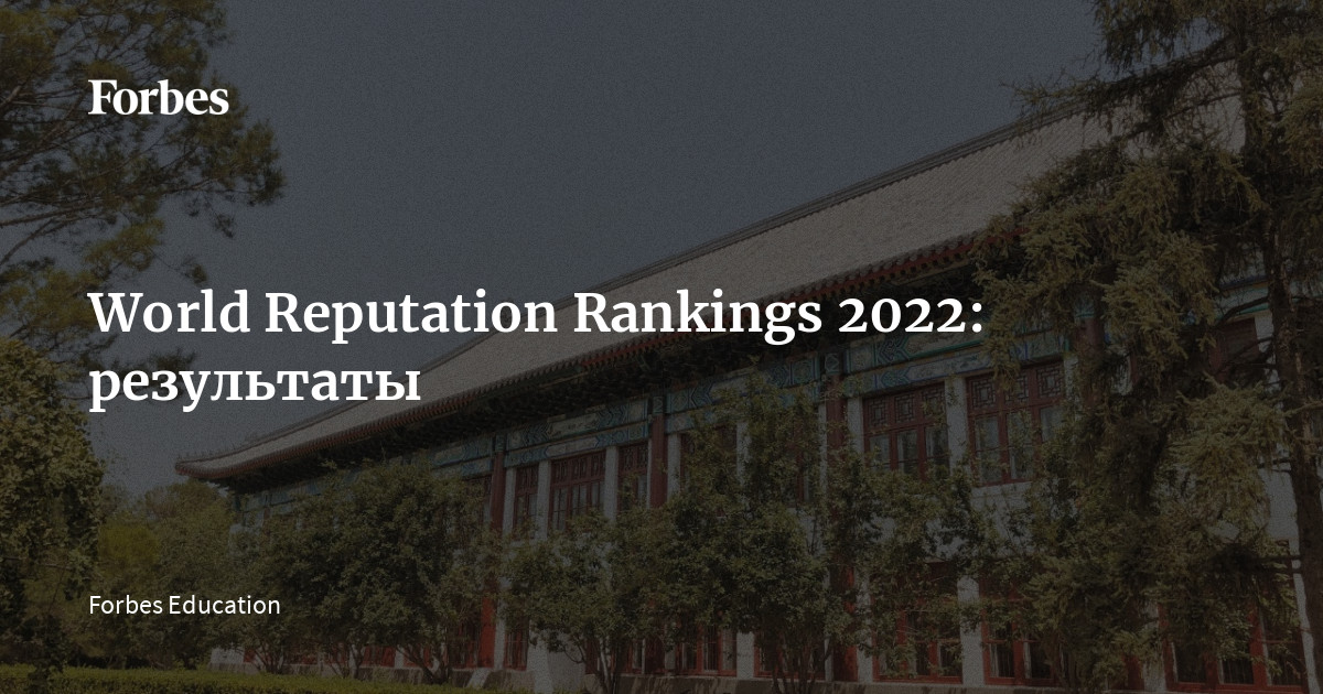 World Reputation Rankings 2022: результаты | Forbes.ru