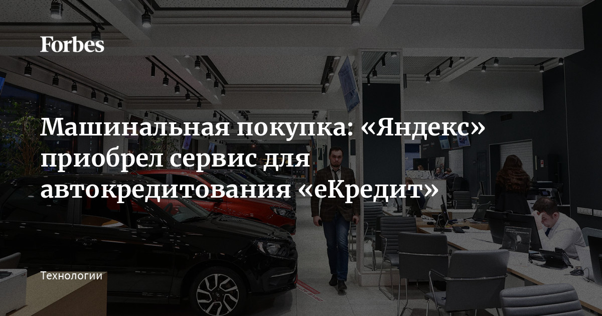 Машинальная покупка: «Яндекс» приобрел сервис для автокредитования «еКредит»