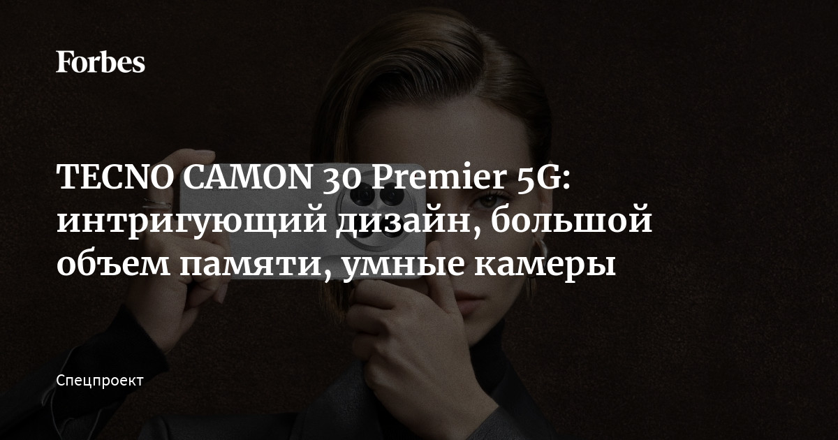 TECNO CAMON 30 Premier 5G: интригующий дизайн, большой объем памяти ...