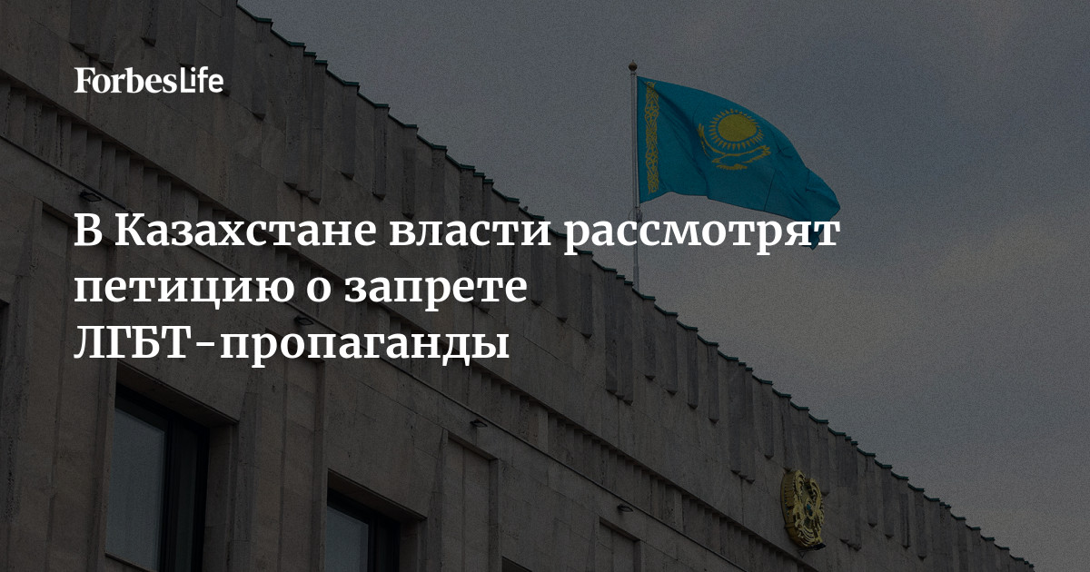 Казахстан должен отклонить попытку ограничить права ЛГБТ людей