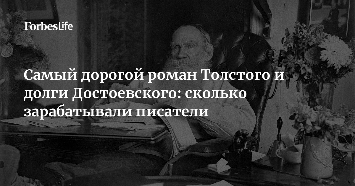 Самый дорогой роман Толстого и долги Достоевского: сколько зарабатывали ...