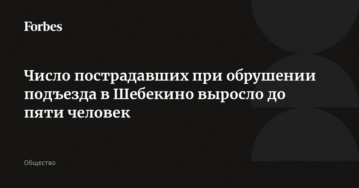 Число пострадавших при обрушении подъезда в Шебекине выросло до пяти человек