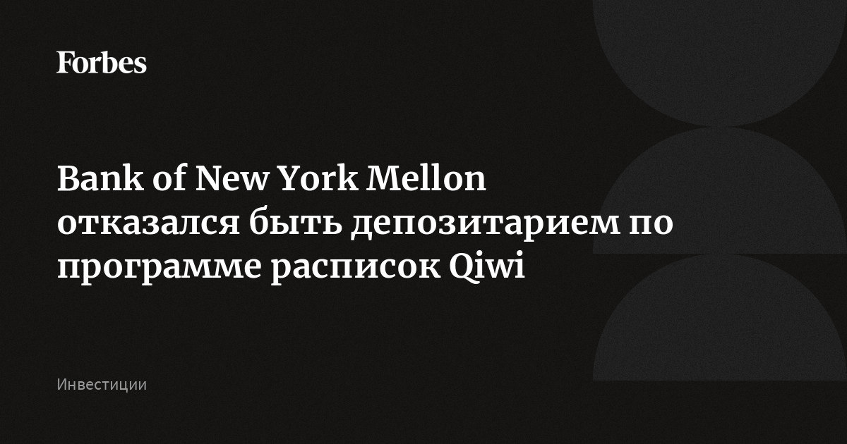 Bank of New York Mellon отказался быть депозитарием по программе расписок Qiwi