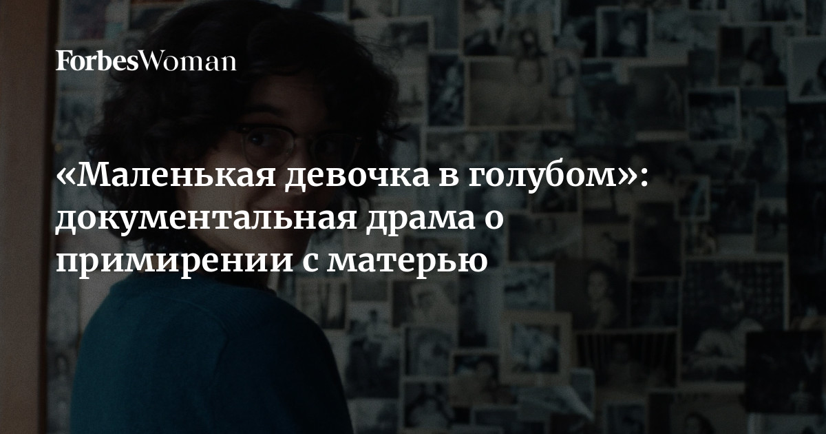 «Маленькая девочка в голубом»: документальная драма о примирении с матерью