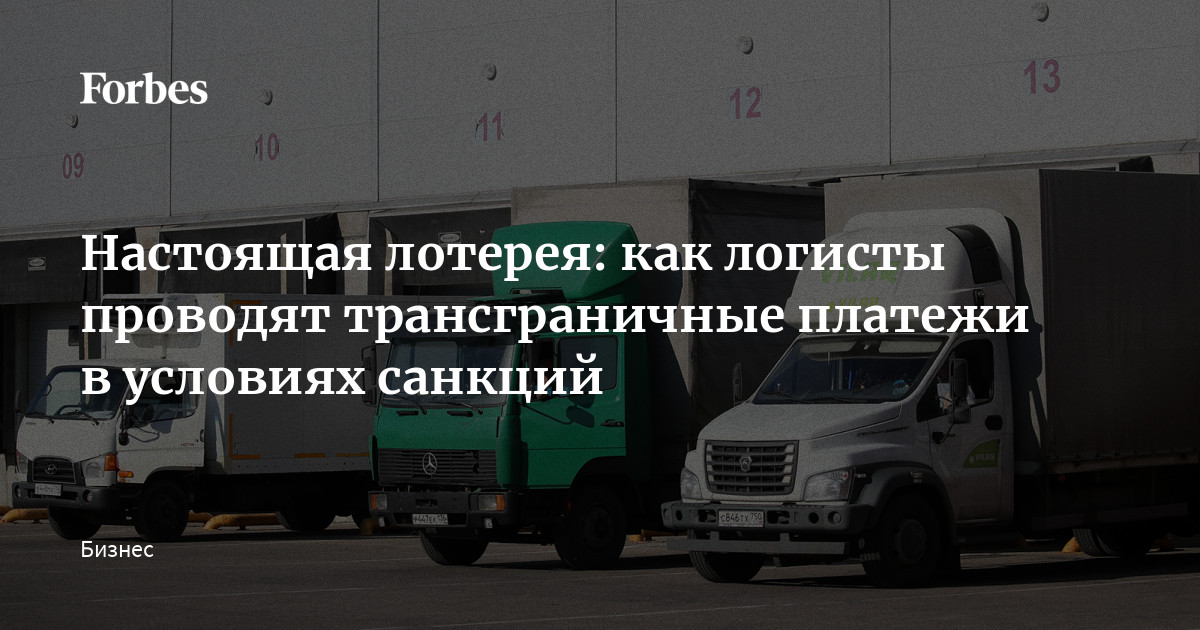 Настоящая лотерея: как логисты проводят трансграничные платежи в ...