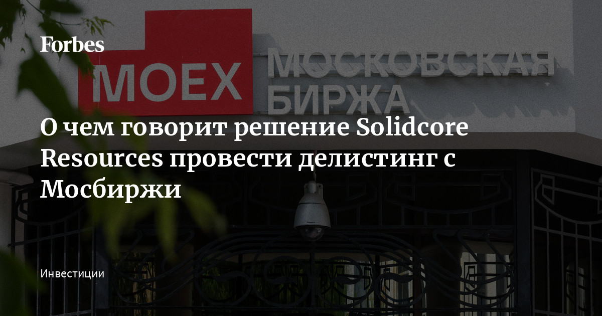 Делистинг solidcore. Делистинг solidcore