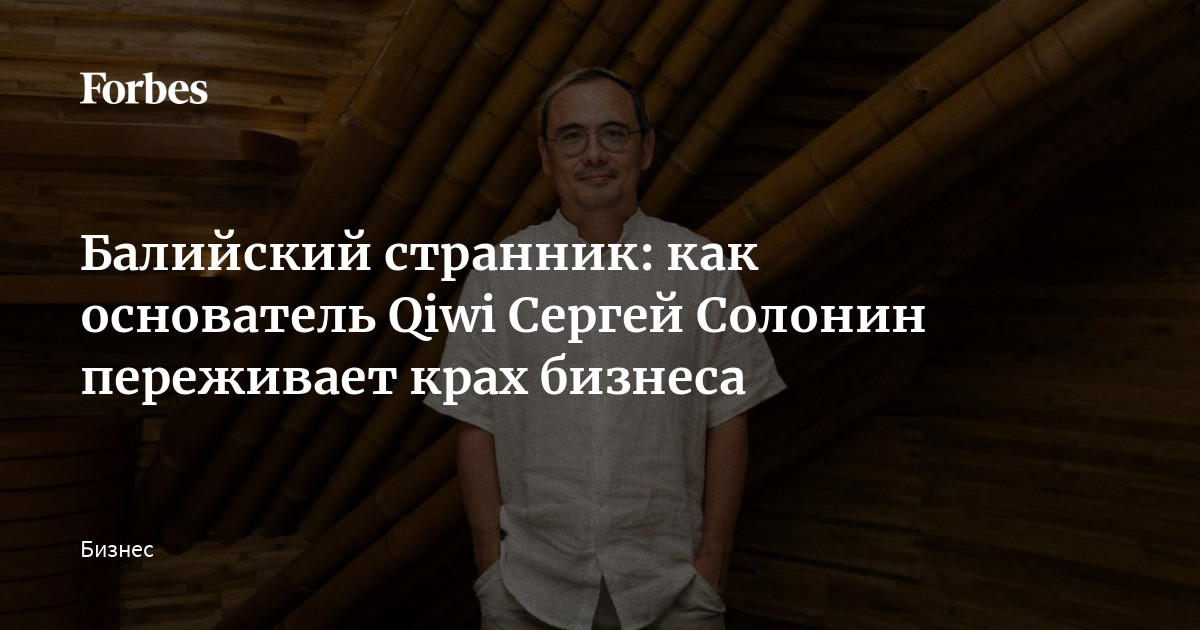 Балийский странник: как основатель Qiwi Сергей Солонин переживает крах бизнеса