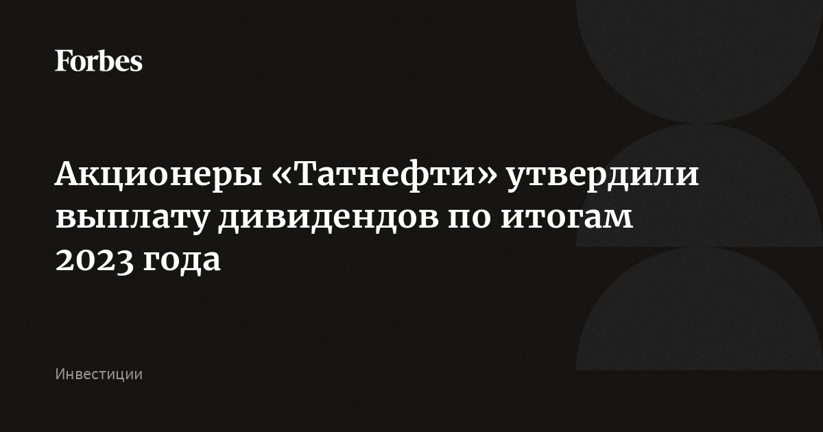 Дивиденды татнефть за 2023 год прогноз