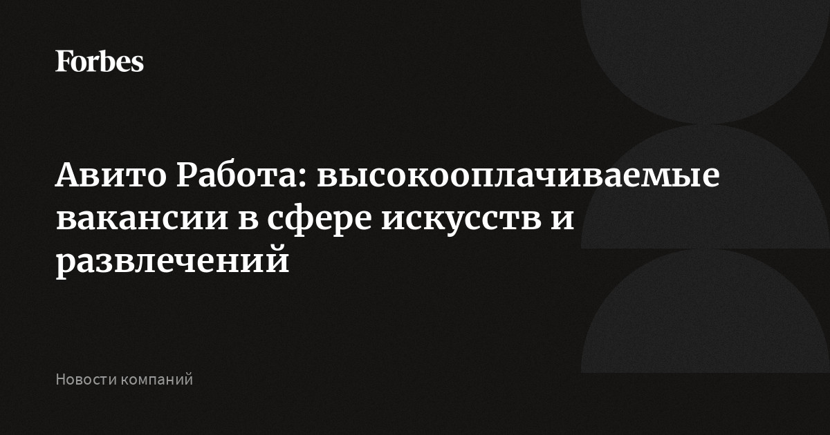 Авито Работа: высокооплачиваемые вакансии в сфере искусств и