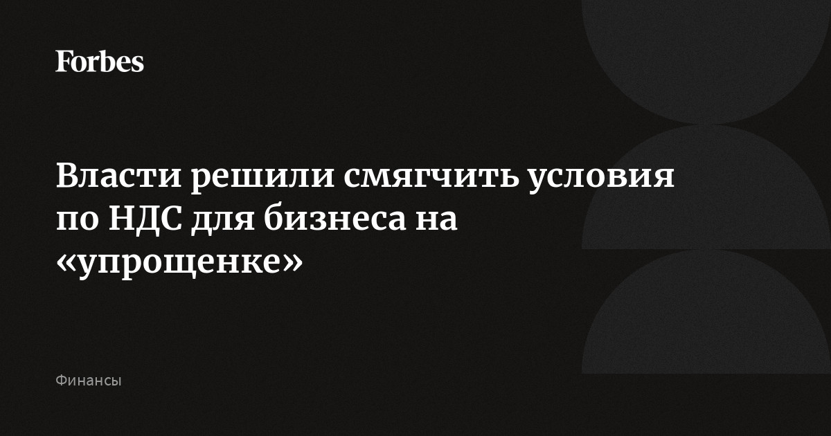 Власти решили смягчить условия по НДС для бизнеса на «упрощенке ...
