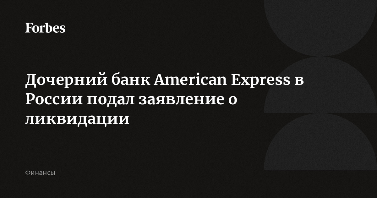 Дочерний банк American Express в России подал заявление о ликвидации