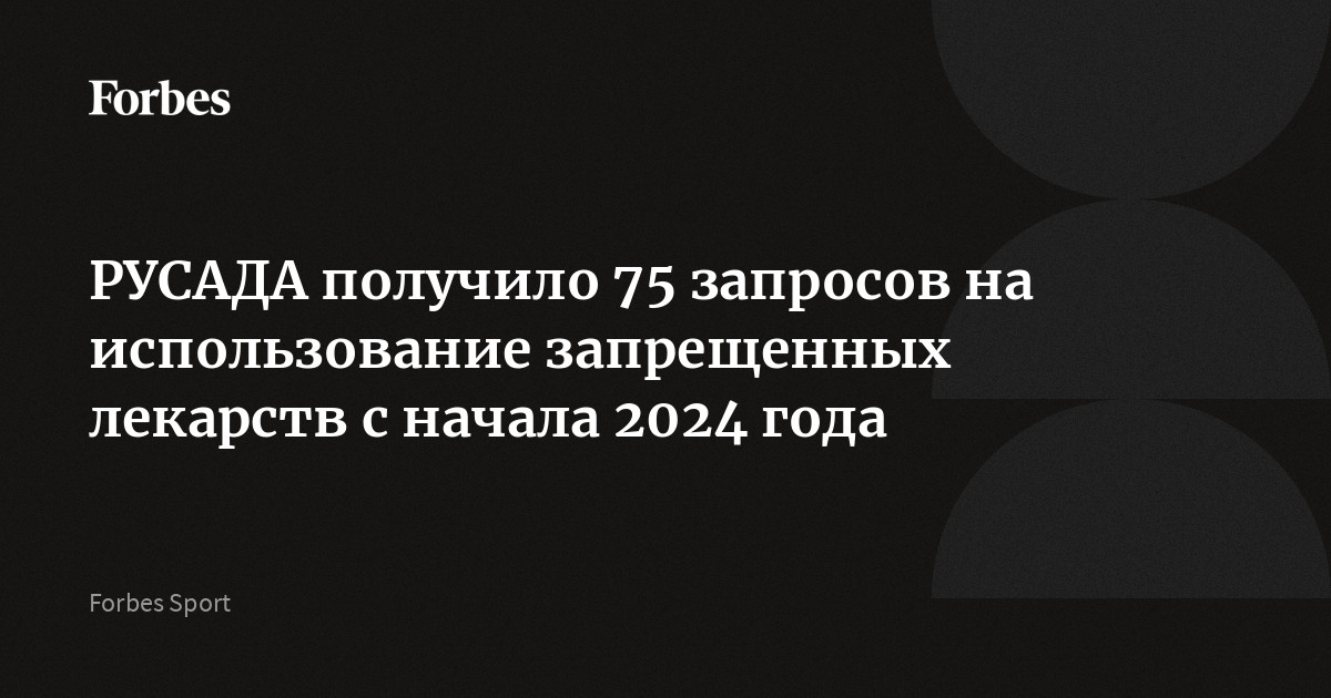 РУСАДА получило 75 запросов на использование запрещенных лекарств с начала 2024 года