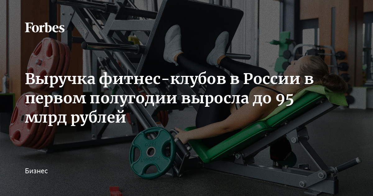 Выручка фитнес-клубов в России в первом полугодии выросла до 95 млрд рублей