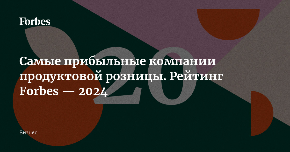 Самые прибыльные компании продуктовой розницы. Рейтинг Forbes — 2024 ...