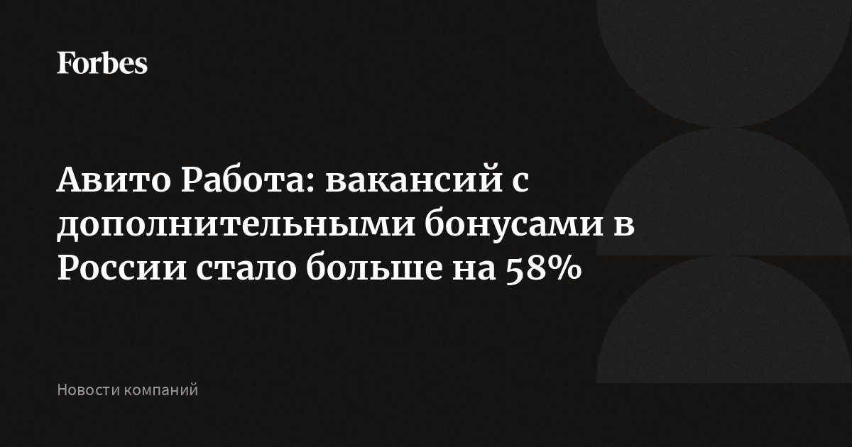 Авито Работа: вакансий с дополнительными бонусами в России стало больше