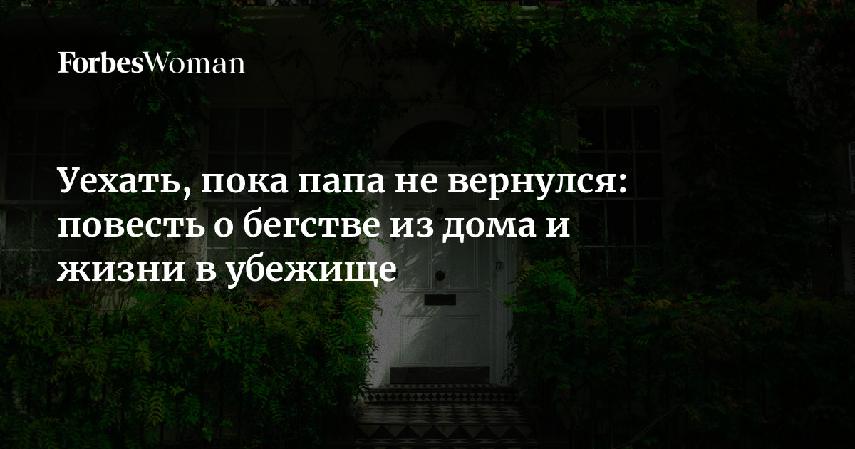 Уехать, пока папа не вернулся: повесть о бегстве из дома и жизни в ...