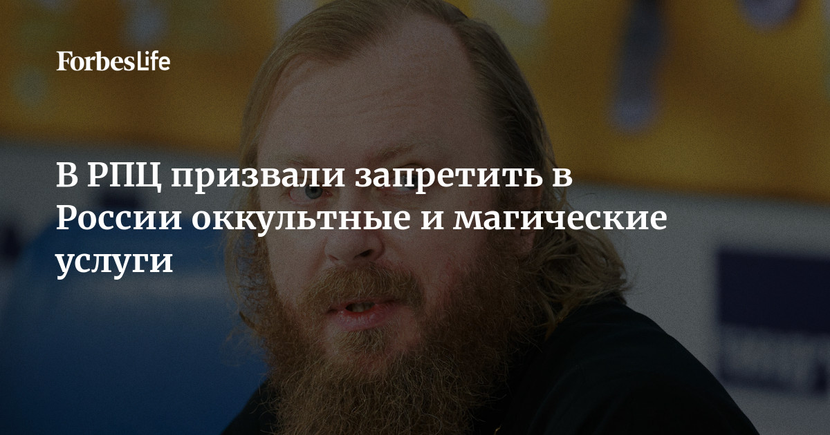 В РПЦ призвали запретить в России оккультные и магические услуги ...