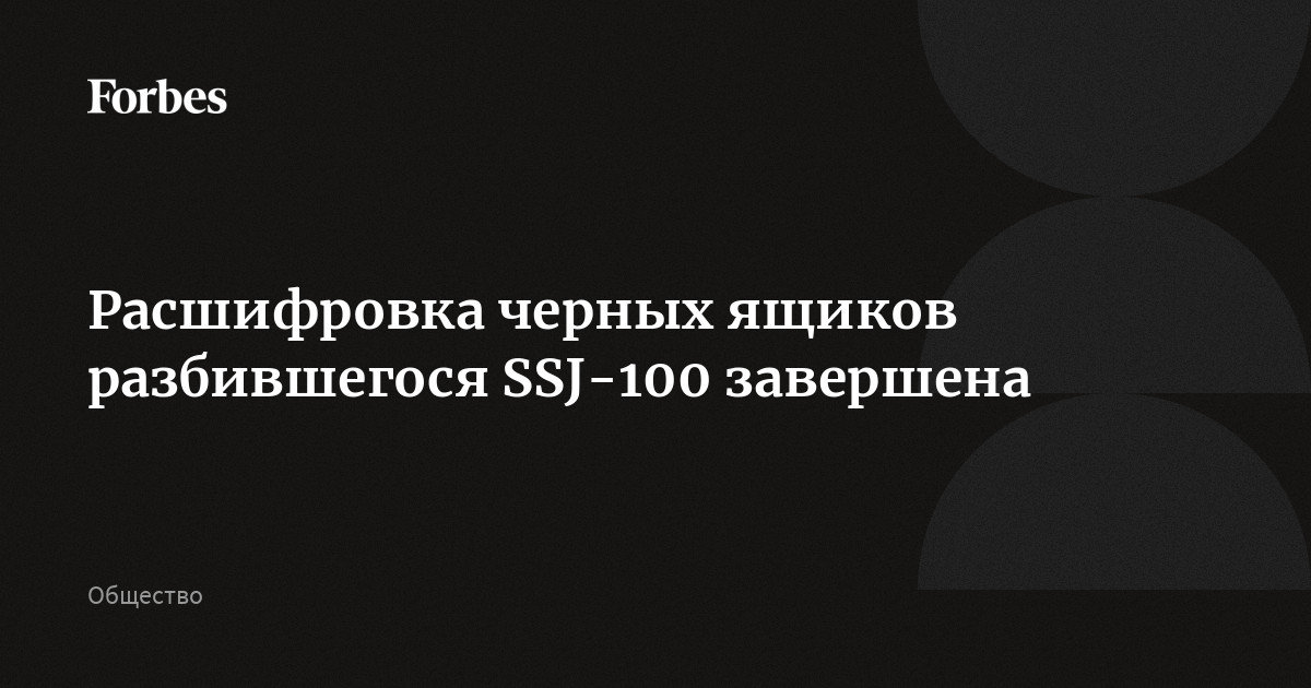 Расшифровка черных ящиков разбившегося SSJ-100 завершена