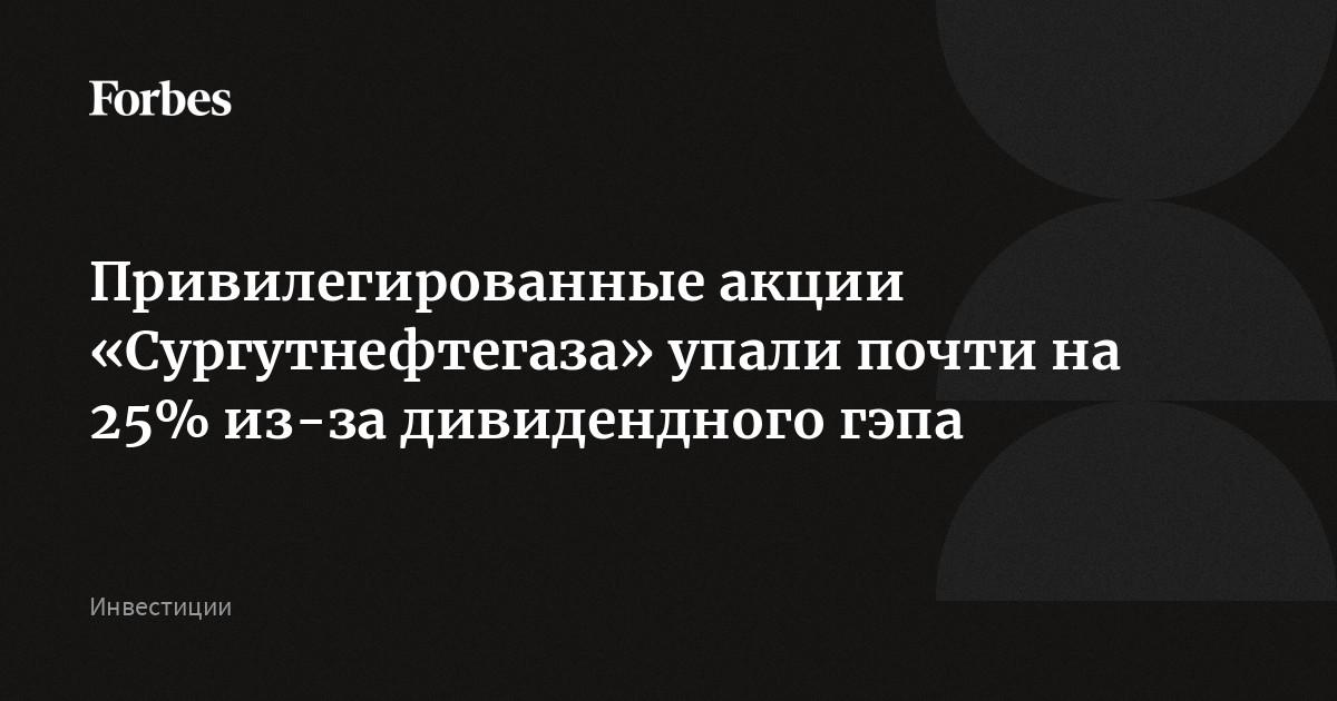 Акции Сургутнефтегаз Привилегированные Стоимость На Сегодня Цена