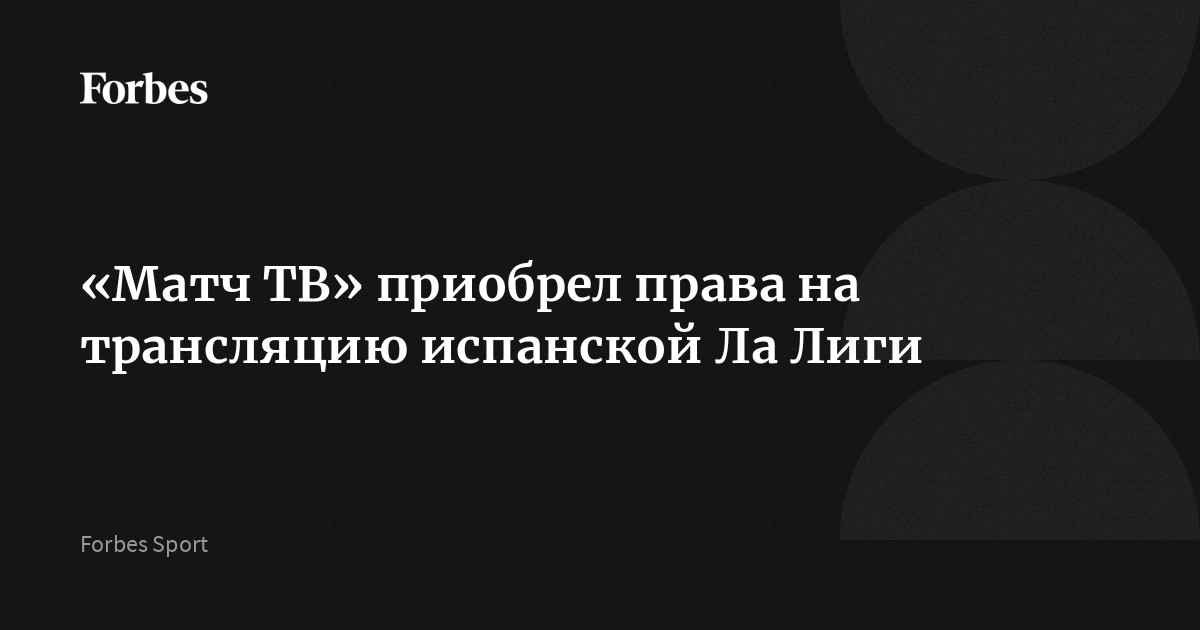 В Okko оценили передачу «Матч ТВ» прав на показ чемпионата Испании: Футбол: Спорт: 23545.ru