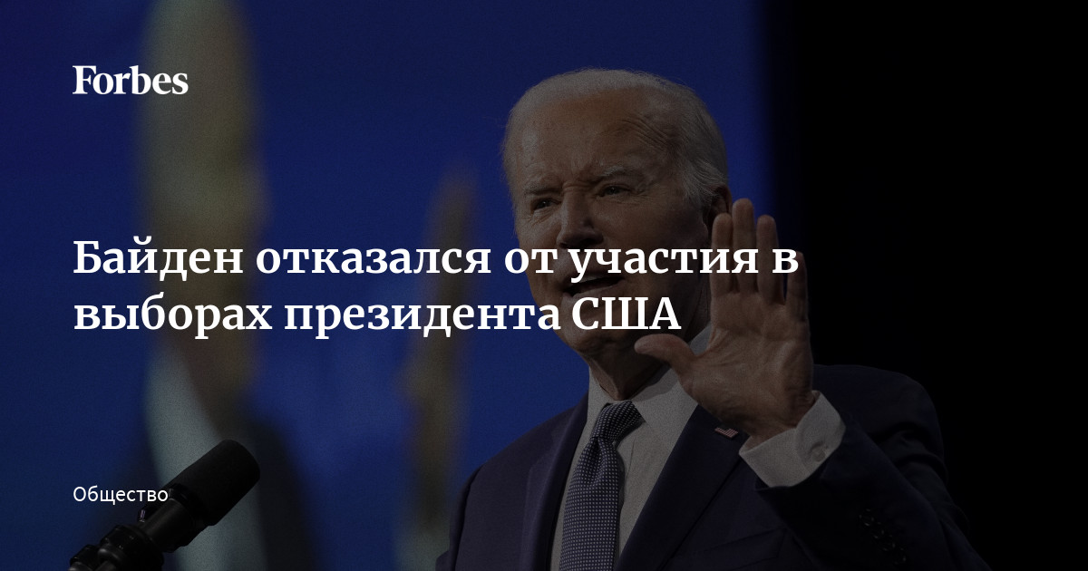 Отказ байдена от участия в выборах. Отказ байдена от участия в выборах. Отказ байдена от участия в выборах. Отказ байдена от участия в выборах. Байден 100 лет.