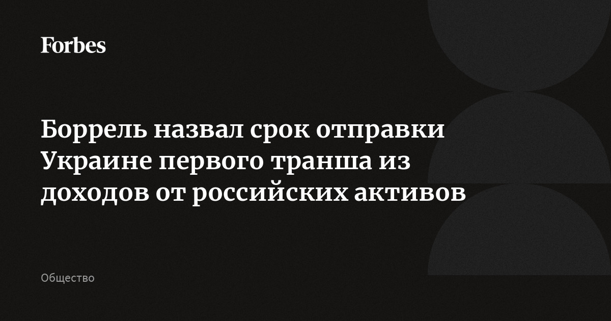 ЕС направил €1,4 млрд прибыли от замороженных активов РФ на оружие для Украины