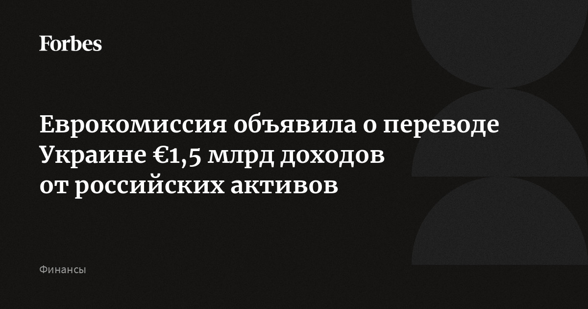Украина получит €1,5 млрд доходов от активов России по решению Евросоюза