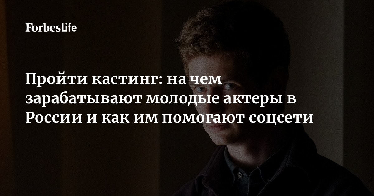 молодой актер на кастинге