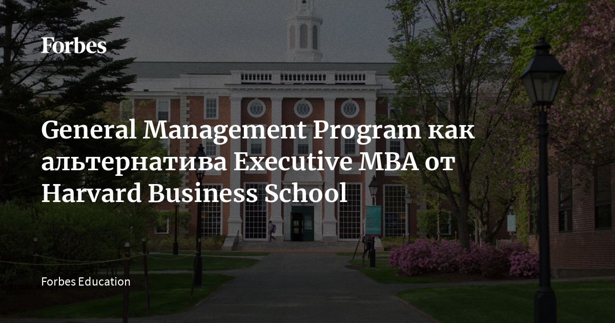 General Management Program как альтернатива Executive MBA от Harvard ...