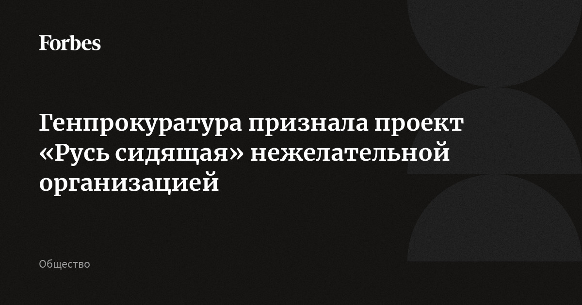 Генпрокуратура признала проект «Русь сидящая» нежелательной организацией