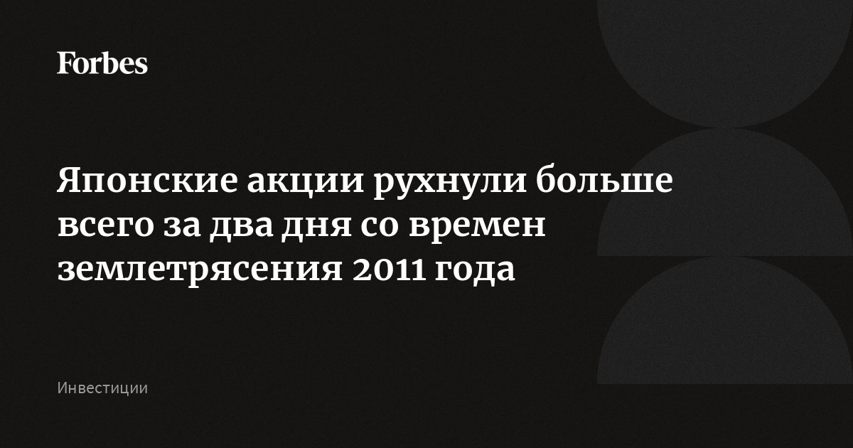 Японские акции рухнули больше всего за два дня со времен землетрясения 2011 года