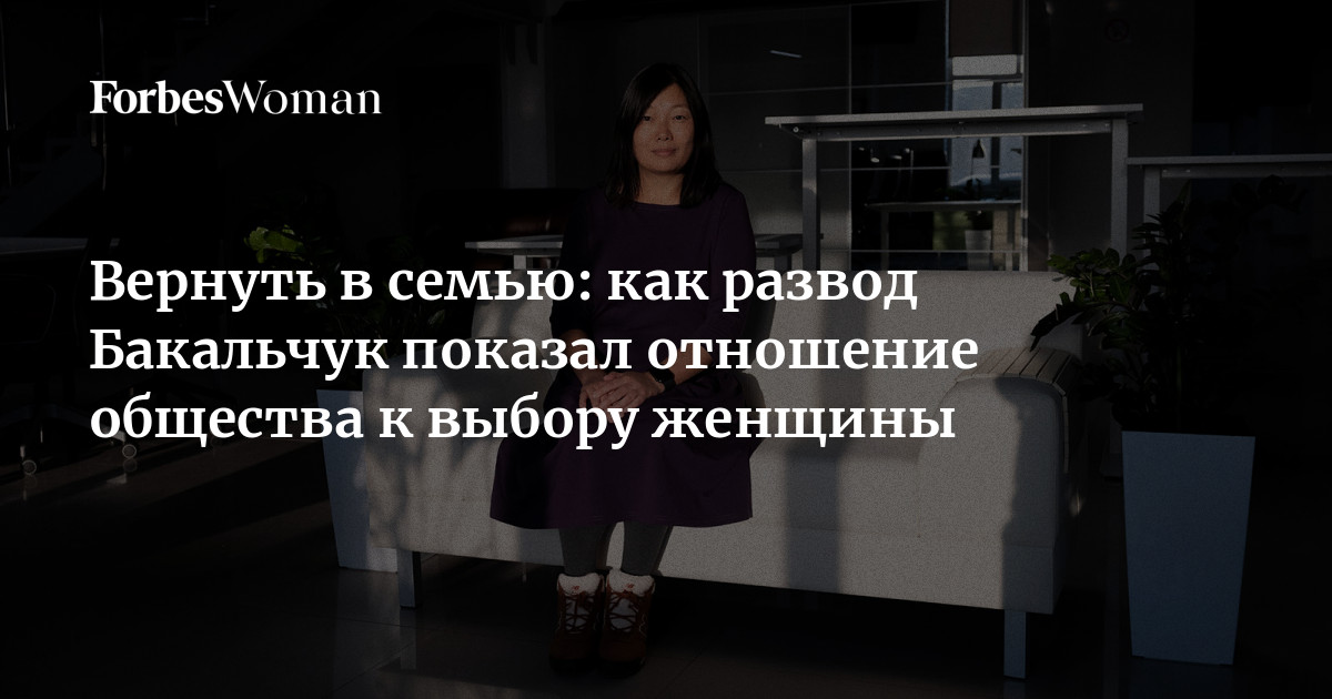 Вернуть в семью: как развод Бакальчук показал отношение общества к выбору женщины