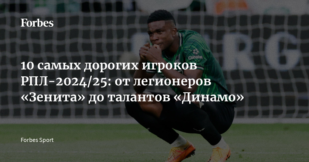 10 самых дорогих игроков РПЛ-2024/25: от легионеров «Зенита» до ...