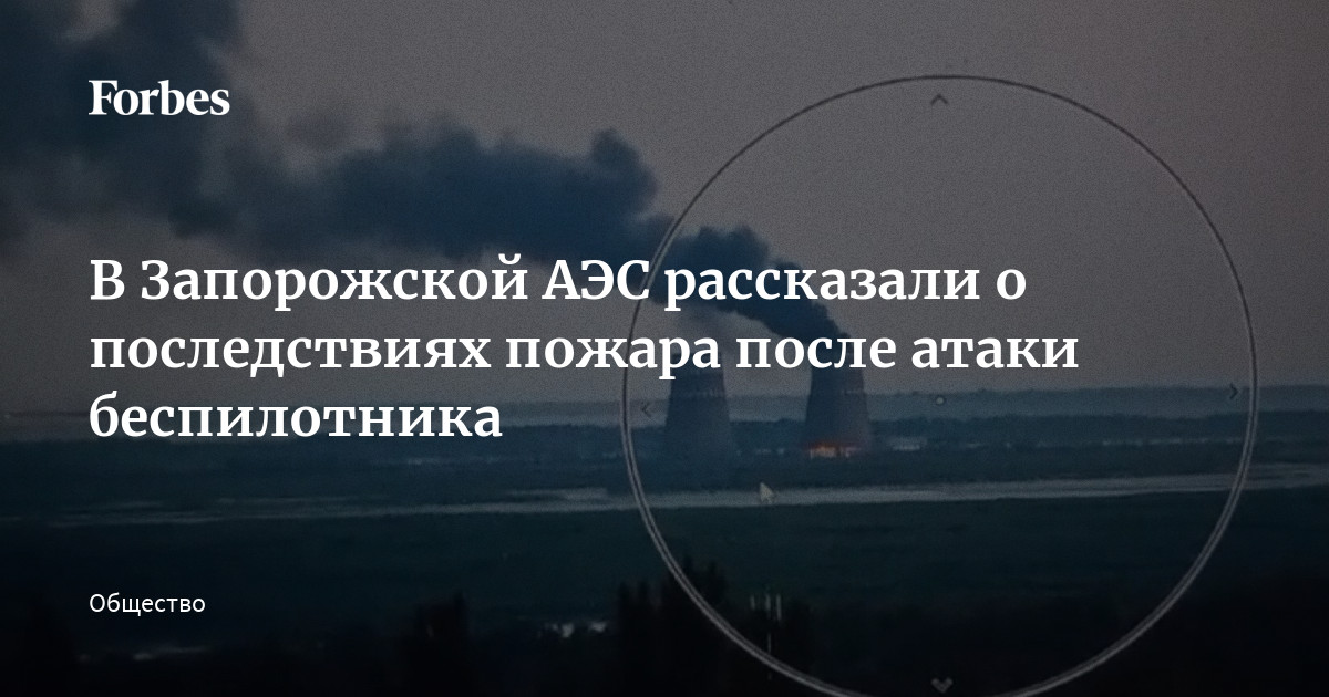 Zaporizhzhya NPP talks about consequences of fire after drone attack