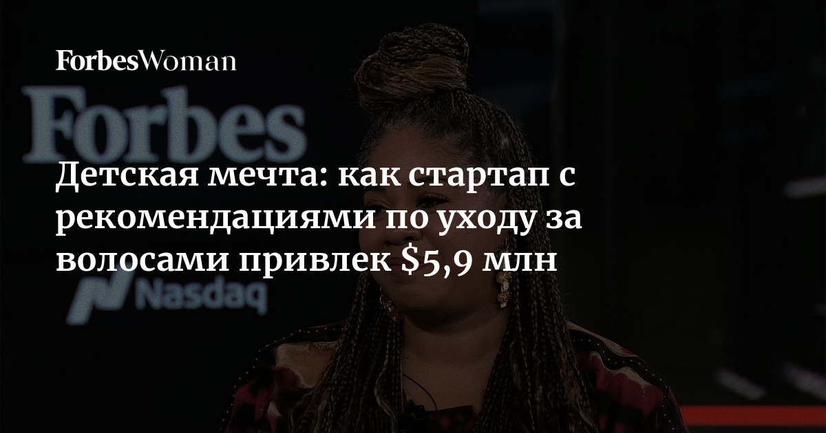 Детская мечта: как стартап с рекомендациями по уходу за волосами привлек $5,9 млн