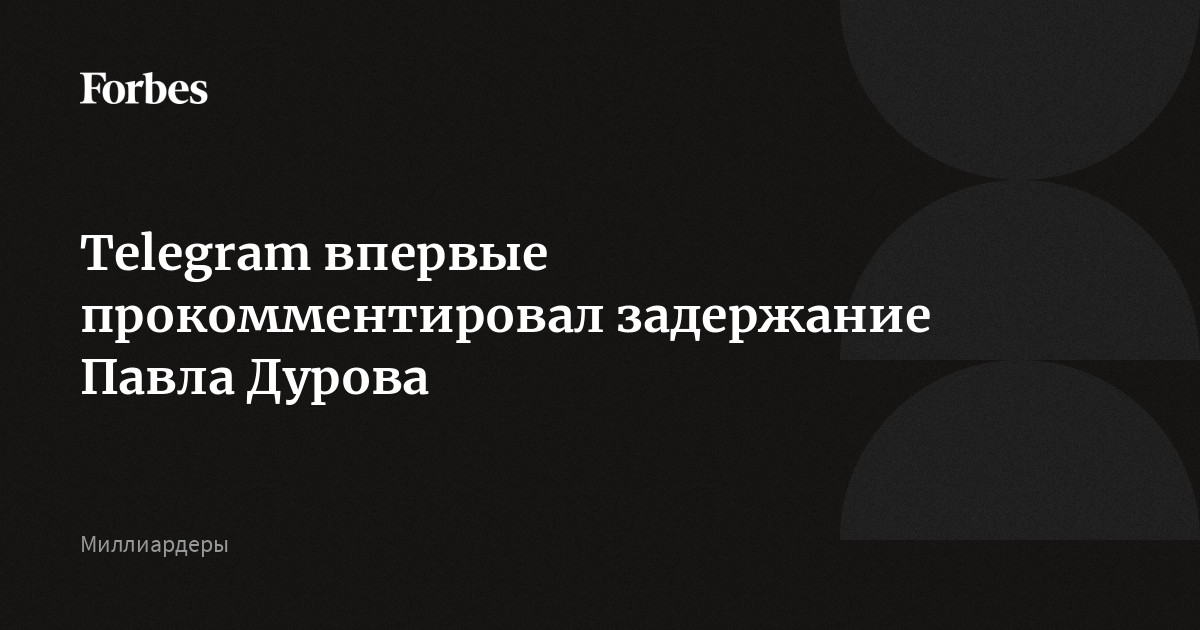 Telegram впервые прокомментировал задержание Павла Дурова | Forbes.ru
