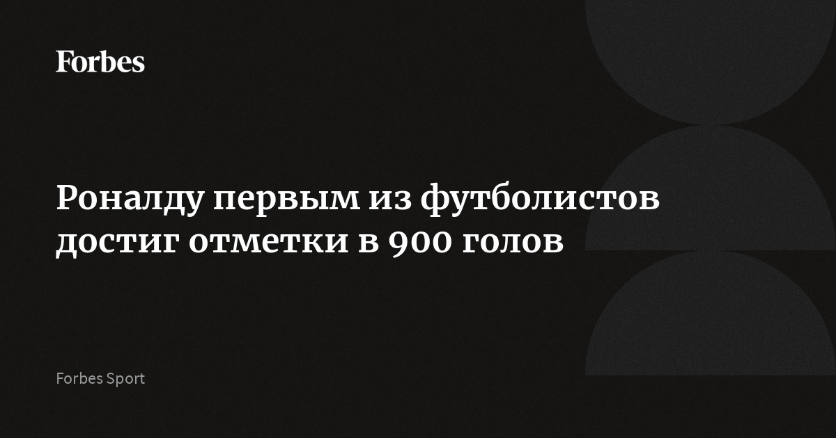 Роналду первым из футболистов достиг отметки в 900 голов | Forbes.ru