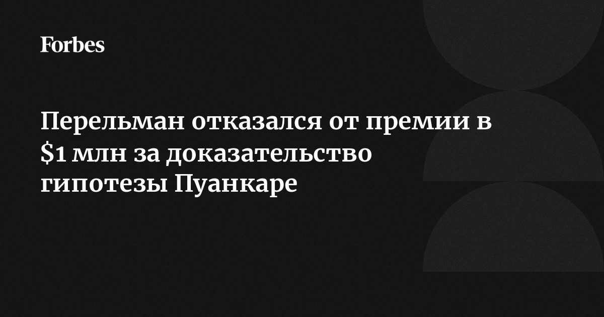 Григорий Перельман отказался от работы ради мамы