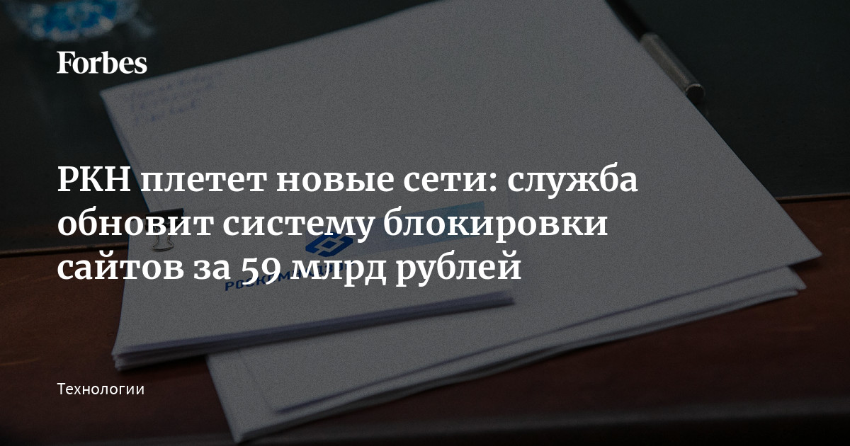 РКН плетет новые сети: служба обновит систему блокировки сайтов за 59 млрд рублей
