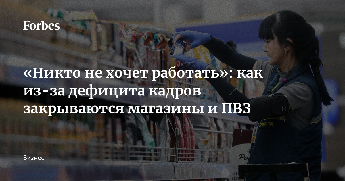 «Никто не хочет работать»: как из-за дефицита кадров закрываются магазины и ПВЗ