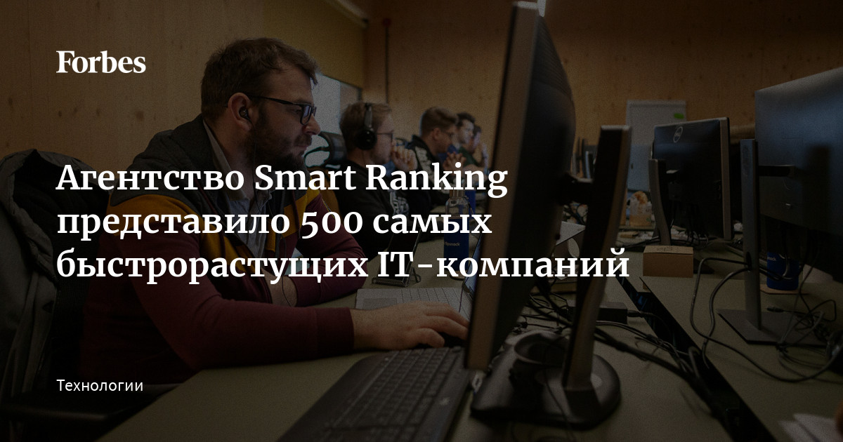 Агентство Smart Ranking представило 500 самых быстрорастущих IT ...